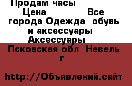 Продам часы Montblanc › Цена ­ 70 000 - Все города Одежда, обувь и аксессуары » Аксессуары   . Псковская обл.,Невель г.